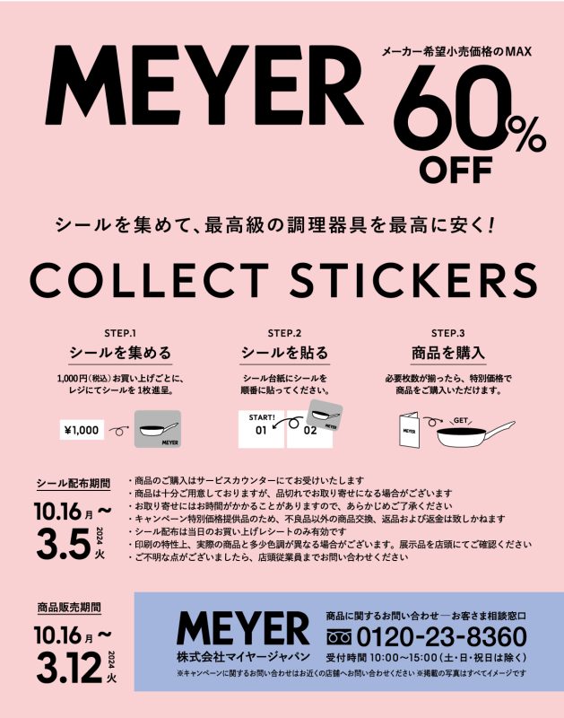 注目の調理道具ブランド「MEYER」をご存知ですか？｜キッチンスマイル｜関西スーパー