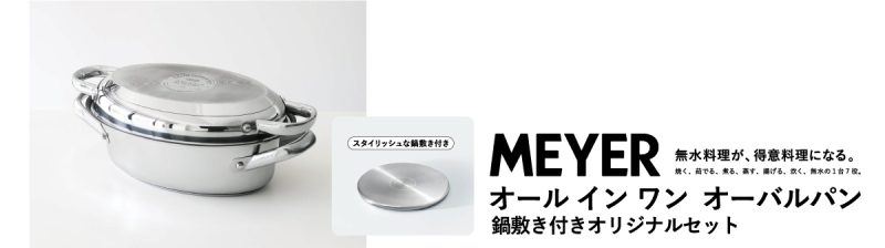 注目の調理道具ブランド「MEYER」をご存知ですか？｜キッチンスマイル